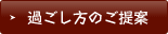 過ごし方のご提案