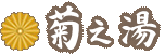 湯原温泉「湯原国際観光ホテル 菊之湯」