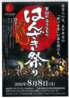 暁の奇祭『湯原温泉はんざき祭り』を見に来ませんか！