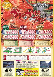 12/1より岡山駅前発着の『かにバス』が湯原温泉に停まります♪